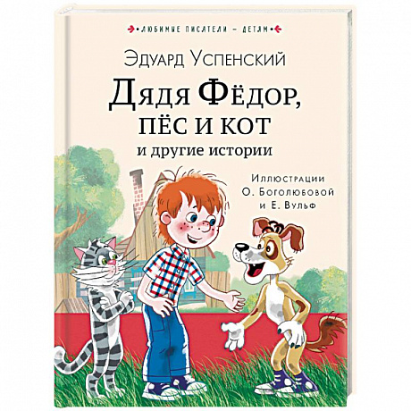 Фото Дядя Федор, пес и кот и другие истории