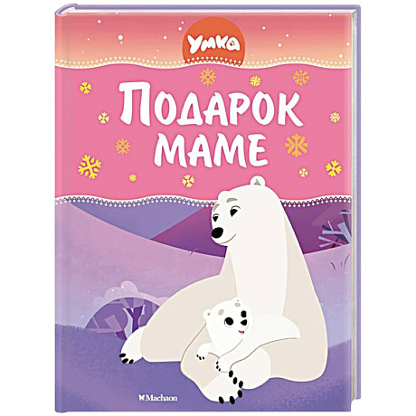 Фото Умка. Подарок маме
