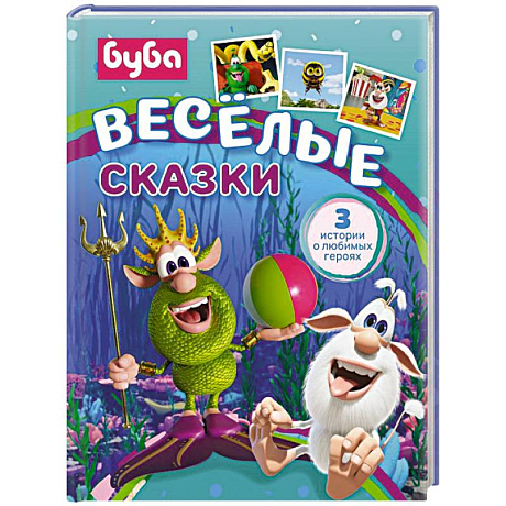 Фото Буба. Весёлые сказки