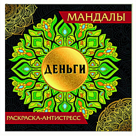 Мандалы. Деньги