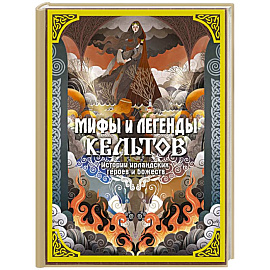 Мифы и легенды кельтов