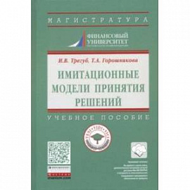 Имитационные модели принятия решений. Учебное пособие