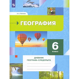 География. 6 класс. Дневник географа-следопыта. Рабочая тетрадь