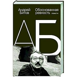 Обоснованная ревность
