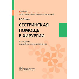 Сестринская помощь в хирургии: Учебник