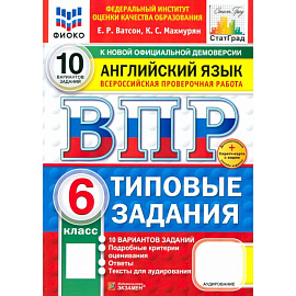 ВПР. Английский язык. 6 класс. 10 вариантов. Типовые задания. ФГОС
