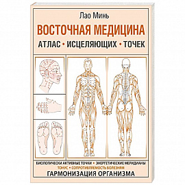 Восточная медицина. Атлас исцеляющих точек