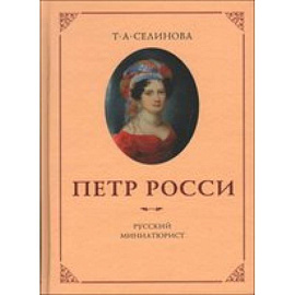 Петр России – русский миниатюрист.