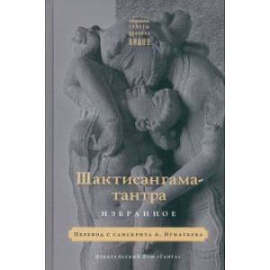 Шактисангама-тантра. Избранное