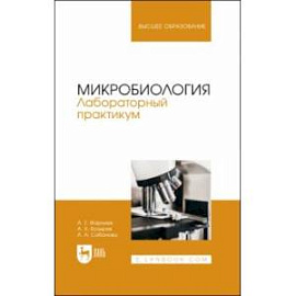 Микробиология. Лабораторный практикум. Учебное пособие