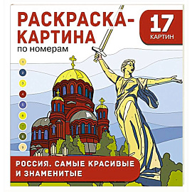 Россия. Самые красивые и знаменитые