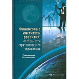Финансовые институты развития. Особенности стратегического управления
