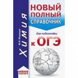 ОГЭ. Химия. Новый полный справочник для подготовки к ОГЭ