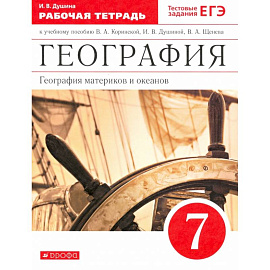География материков и океанов. 7 класс. Рабочая тетрадь к уч. И. В. Душиной и др. Вертикаль. ФГОС