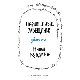 Нарушенные завещания Девять эссе