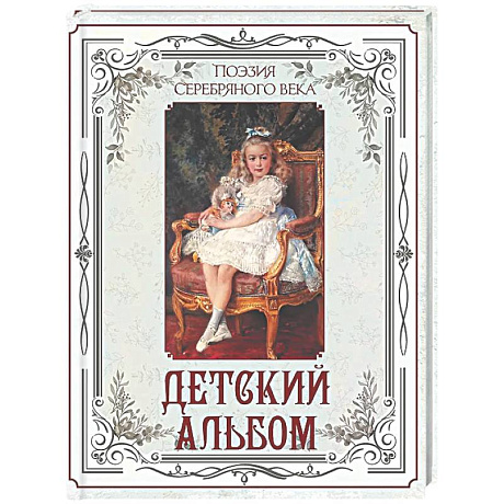 Фото Поэзия Серебряного века. Детский альбом