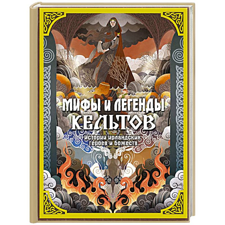 Фото Мифы и легенды кельтов
