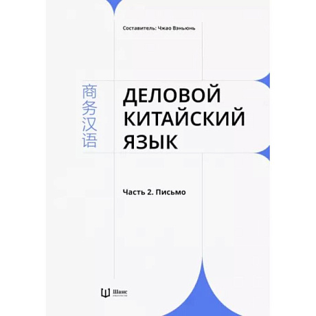 Фото Деловой китайский язык. В 2-х частях. Часть 2. Письмо