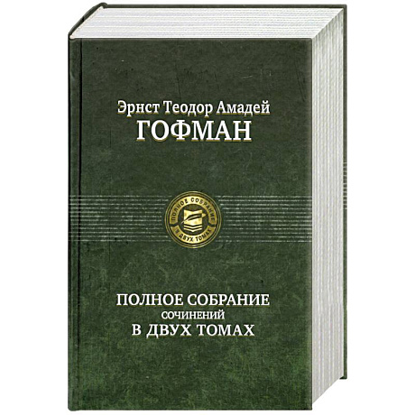 Фото Гофман. Полное собрание сочинений в двух томах. Том 1