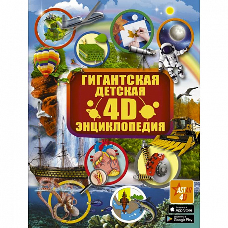 Фото Гигантская детская 4D энциклопедия