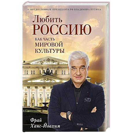 Фото Любить Россию как часть мировой культуры. С предисловием Путина В.В.