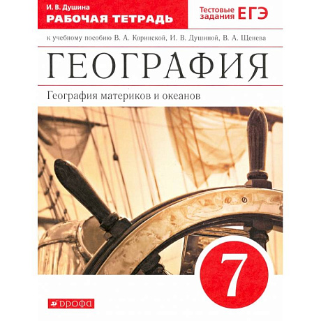 Фото География материков и океанов. 7 класс. Рабочая тетрадь к уч. И. В. Душиной и др. Вертикаль. ФГОС