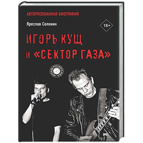 Фото Игорь Кущ и 'Сектор Газа'. Авторизованная биография