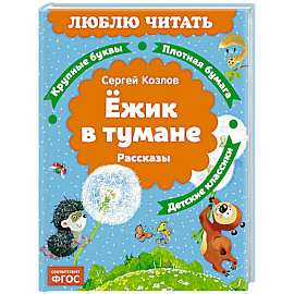 Ежик в тумане