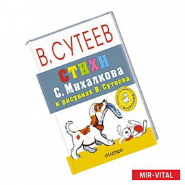 Стихи С. Михалкова в рисунках В. Сутеева