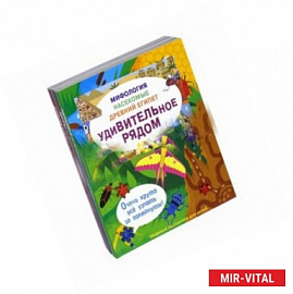 Удивительное рядом. Мифология. Насекомые. Древний Египет. Комплект из 3-х книг