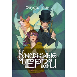 Книжные черви. Том 1