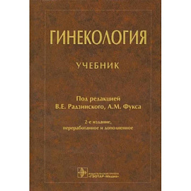 Гинекология. Учебник