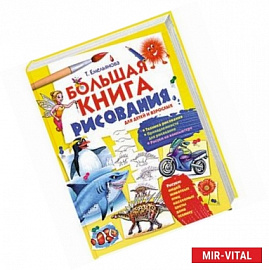 Большая книга рисования