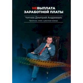 Невыплата заработной платы. Практика, опыт и реальная помощь