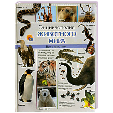 Фото Энциклопедия животного мира
