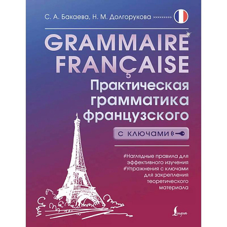 Фото Grammaire française. Практическая грамматика французского с ключами