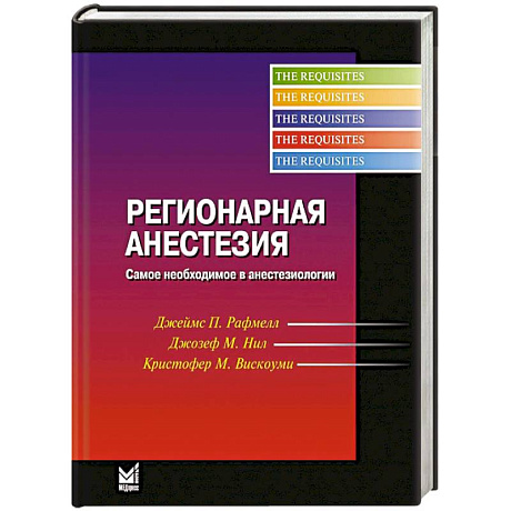 Фото Регионарная анестезия. Самое необходимое в анестезиологии