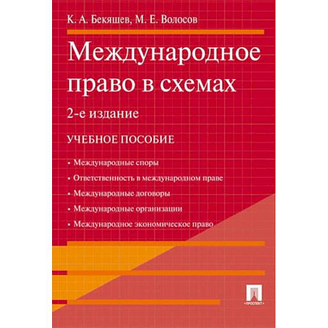 Фото Международное право в схемах