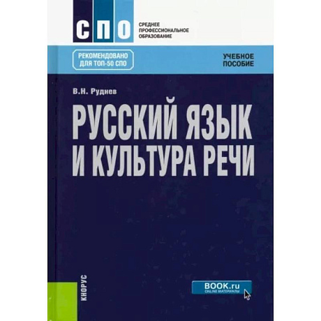 Фото Русский язык и культура речи. Учебное пособие