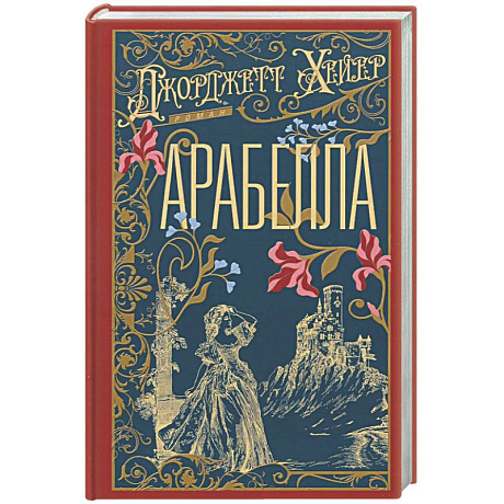 Фото Арабелла