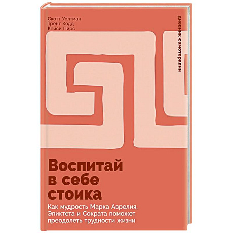 Фото Воспитай в себе стоика. Как мудрость Марка Аврелия, Эпиктета и Сократа поможет преодолеть трудности жизни