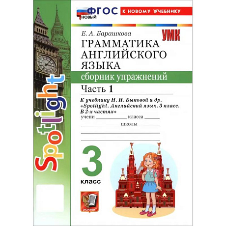 Фото Английский язык. 3 класс. Грамматика. Сборник упражнений к учебнику Н. И. Быковой и др. Часть 1