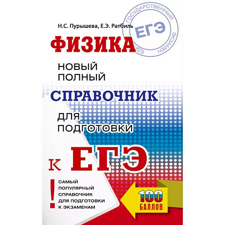 Фото ЕГЭ. Физика. Новый полный справочник для подготовки к ЕГЭ