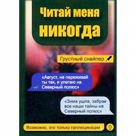 Фото Читай меня никогда