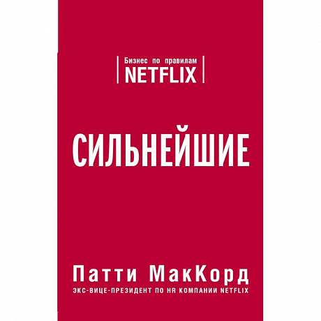 Фото Сильнейшие. Бизнес по правилам Netflix