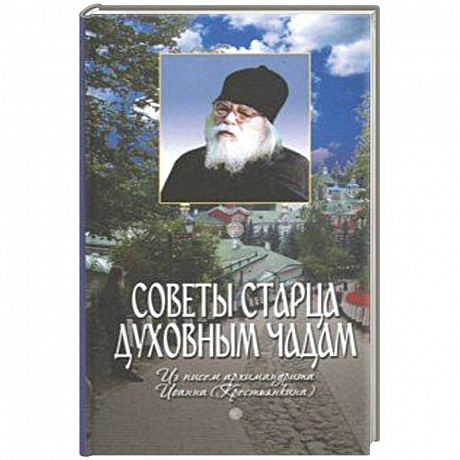 Фото Советы старца духовным чадам. Из писем архимандрита Иоанна (Крестьянкина)