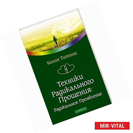 Техники радикального прощения. Радикальное проявление