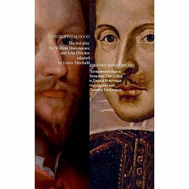 Двойное вероломство. Потерянная пьеса Шекспира и Флетчера (на русском и английском языках)