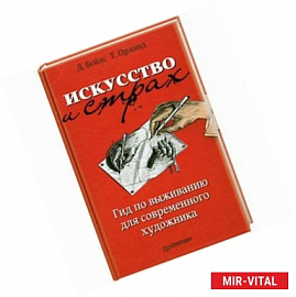 Искусство и страх : гид по выживанию для современного художника