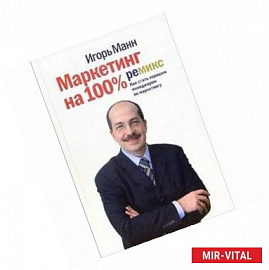 Маркетинг на 100%: ремикс: как стать хорошим менеджером по маркетингу 